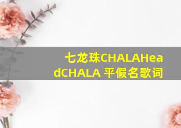 七龙珠CHALAHeadCHALA 平假名歌词